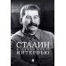 Сталин. Большая книга интервью