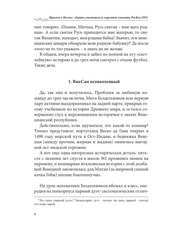 Прыжок в Космос: сборник участников и лауреатов конвента РосКон-2018
