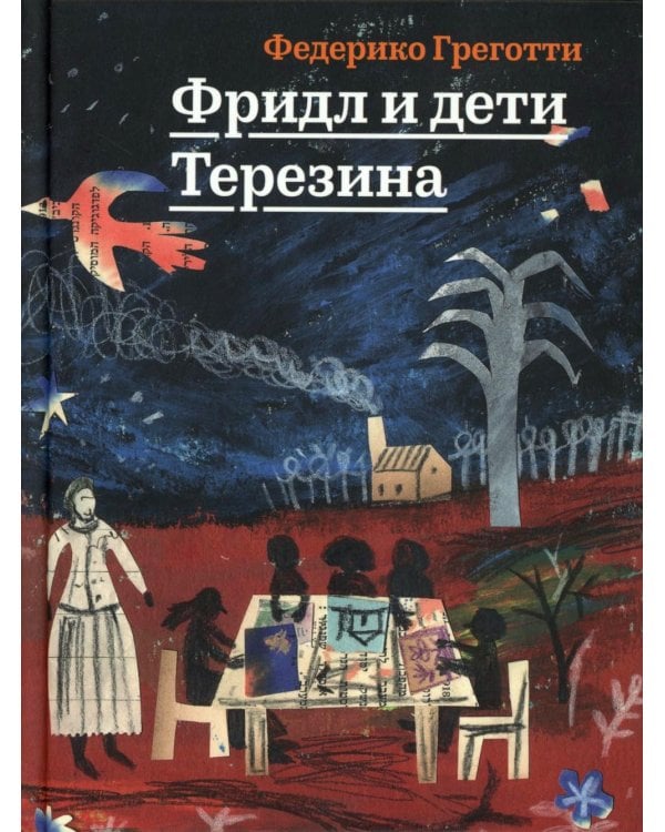 Фридл и дети Терезина