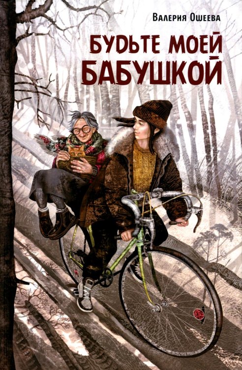 Будьте моей бабушкой: повесть Будьте моей бабушкой: повесть