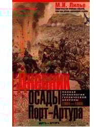 Дневник осады Порт-Артура. Полная хронология героической обороны. Свидетельства очевидца событий капитана военно-инженерной службы