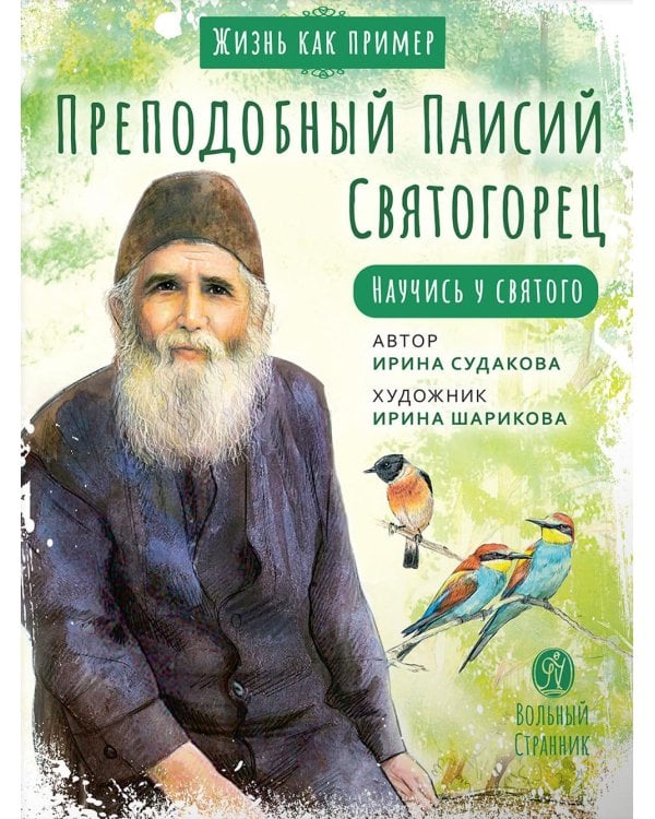 Дополнительное изображение книги «Преподобный Паисий Святогорец. Научись у святого. 2-е изд»
