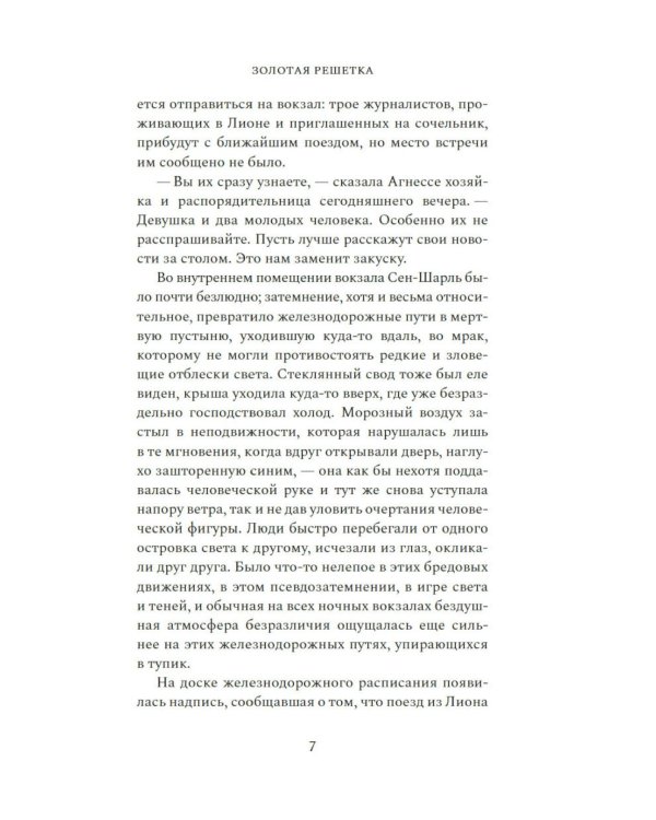 Золотая решетка: роман