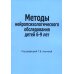 Методы нейропсихологического обследования детей 6-9 лет Методы нейропсихологического обследования детей 6-9 лет