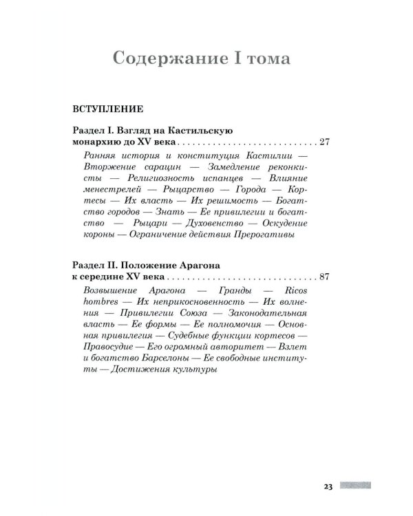 Правление Фердинанда и Изабеллы в 2-х частях. Т. 1