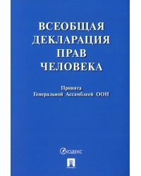 Всеобщая декларация прав человека
