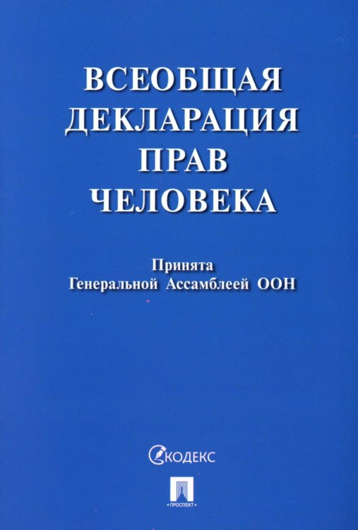 Всеобщая декларация прав человека