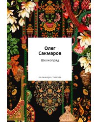 Шелкопряд: стихи, песни, поэмы