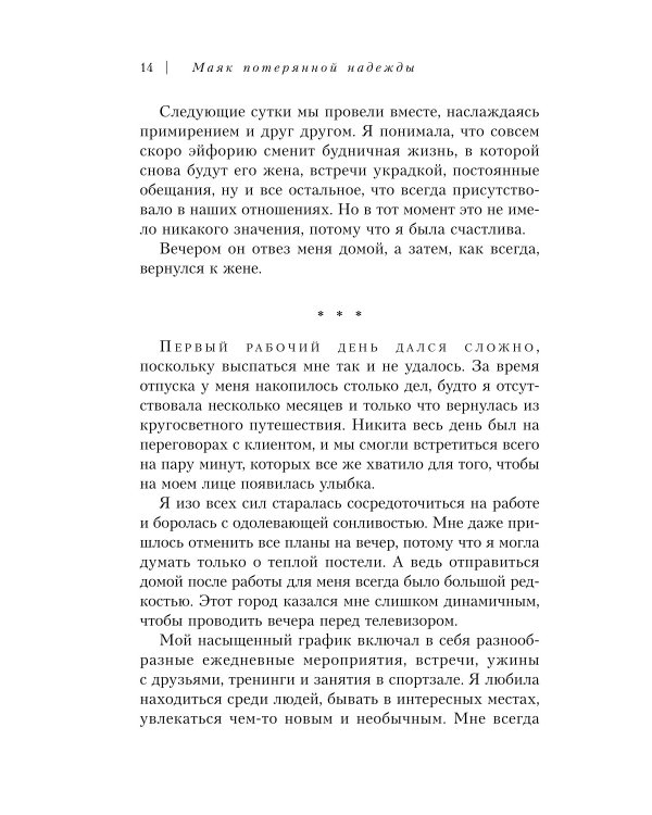 Маяк потерянной надежды. Исповедь человека, победившего панические атаки и депрессию