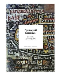 Дважды двенадцать: стихи с контекстами