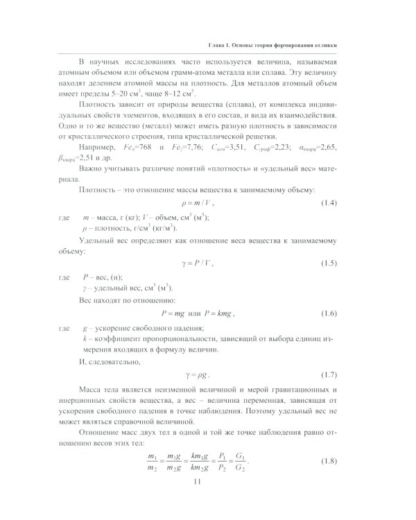 Основы литейного производства: Учебник. 2-е изд