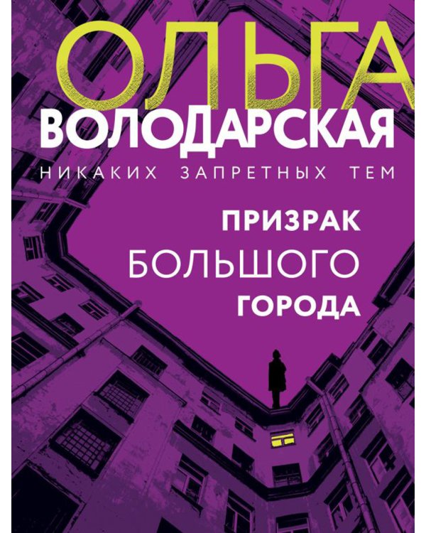 Призрак большого города: роман