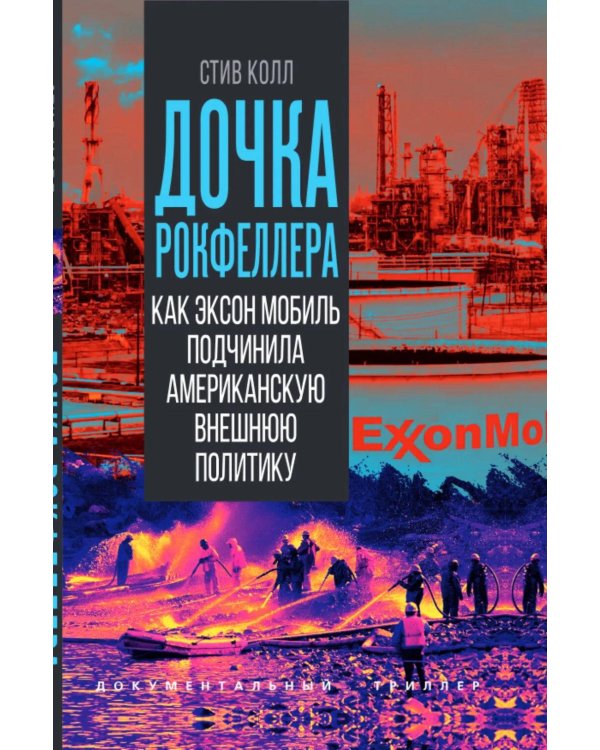 Дочка Рокфеллера. Как Эксон Мобиль подчинила американскую внешнюю политику