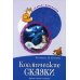 Космические сказки. Беседы с детьми о космосе