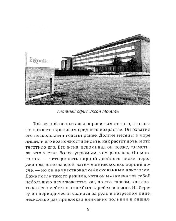 Дочка Рокфеллера. Как Эксон Мобиль подчинила американскую внешнюю политику
