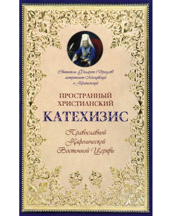 Пространный христианский Катихизис Православной Кафолической Восточной Церкви