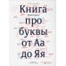 Книга про буквы от Аа до Яя. 4-е изд