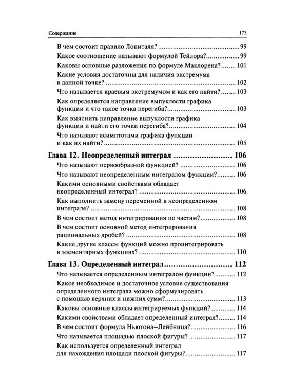 Высшая математика в вопросах и ответах: Учебное пособие