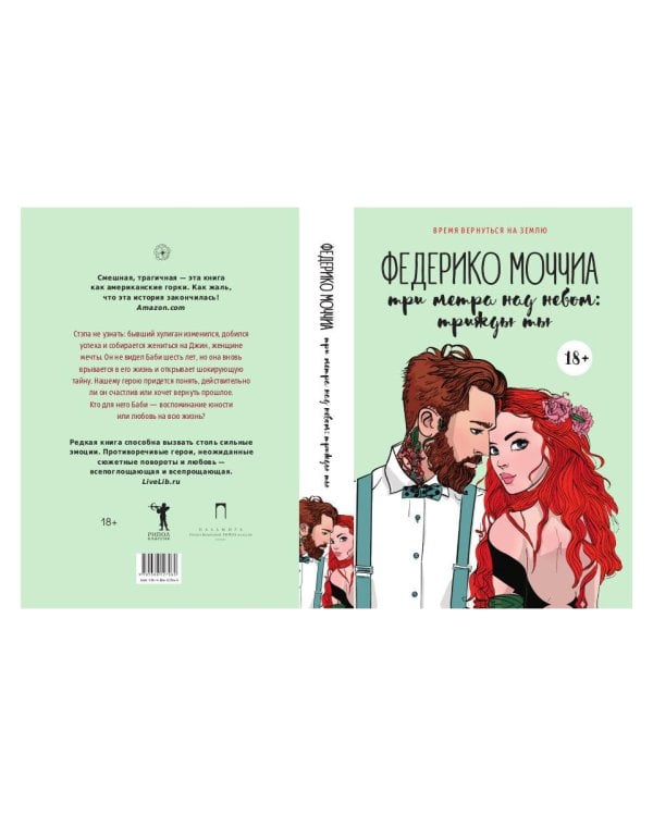 Три метра над небом: Трижды ты: роман