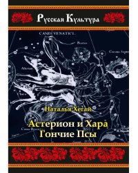 Астерион и Хара. Гончие псы