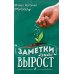 Дополнительное изображение книги «Заметки на вырост. 2-е изд»