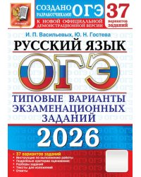 ОГЭ 2026. Русский язык. 37 вариантов. Типовые  варианты экзаменационных заданий