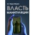 Социально-политические технологии Власть манипуляции