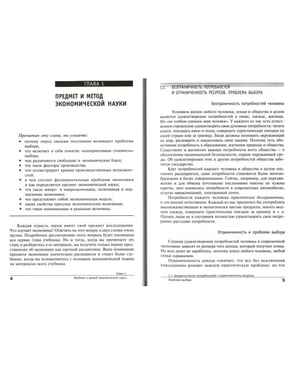 Экономика. Основы экономической теории. 10-11 кл. В 2 кн. Кн. 1: Углубленный уровень: Учебник. 38-е изд., стер
