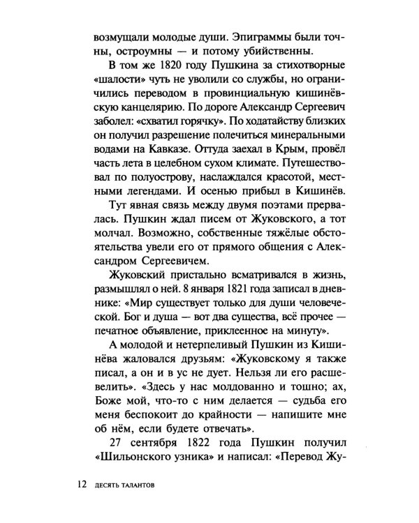 Десять талантов. Небольшие истории про больших людей