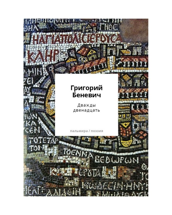 Дважды двенадцать: стихи с контекстами