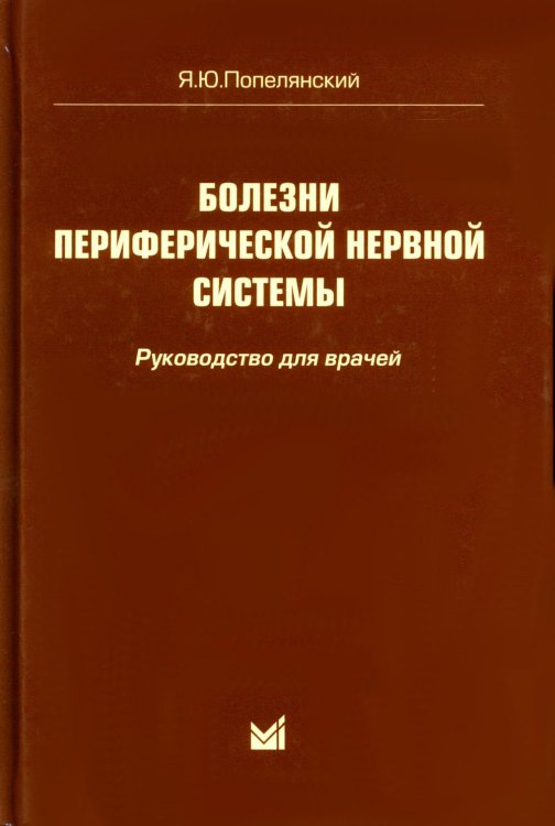 Болезни периферической нервной системы: руководство для врачей. 4-е изд Болезни периферической нервной системы: руководство для врачей. 4-е изд
