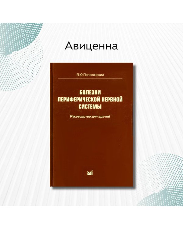 Болезни периферической нервной системы. Руководство для врачей