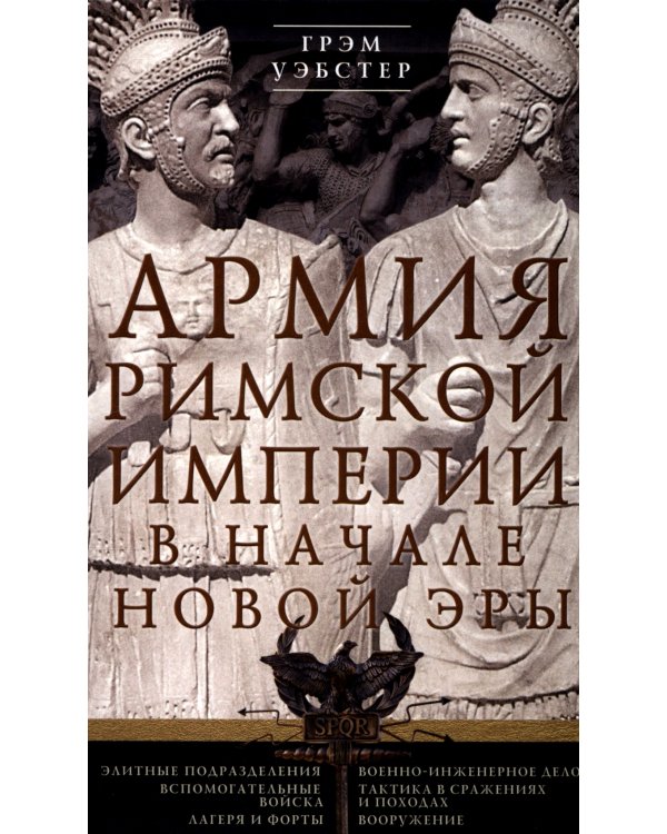 Дополнительное изображение книги «Армия Римской империи в начале новой эры»