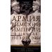 Дополнительное изображение книги «Армия Римской империи в начале новой эры»
