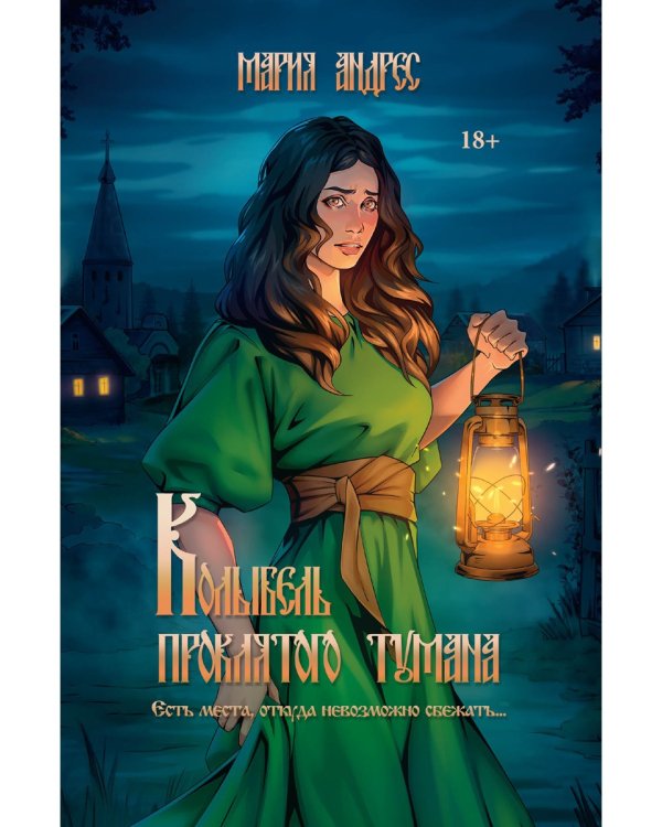 Колыбель проклятого тумана (пер. )