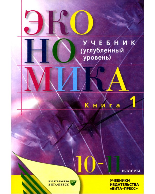 Экономика. Основы экономической теории. 10-11 кл. В 2 кн. Кн. 1: Углубленный уровень: Учебник. 38-е изд., стер