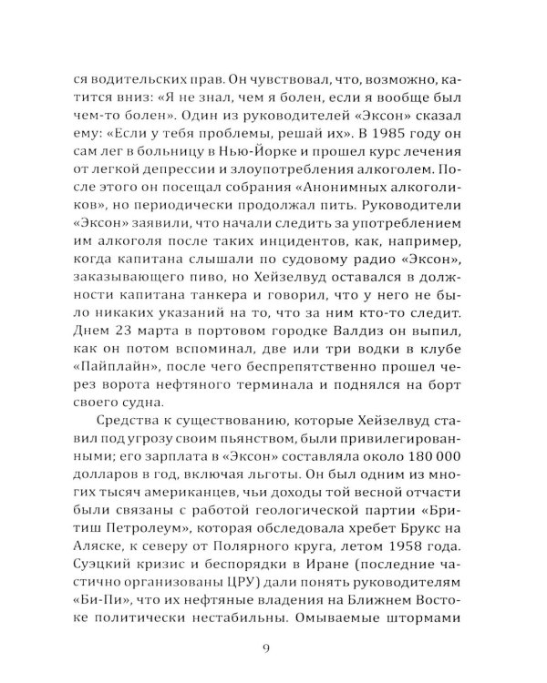 Дочка Рокфеллера. Как Эксон Мобиль подчинила американскую внешнюю политику