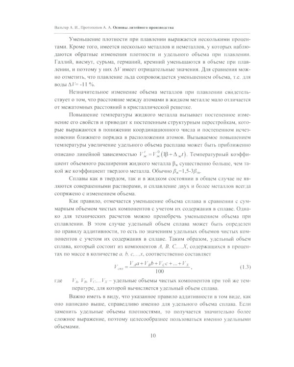 Основы литейного производства: Учебник. 2-е изд