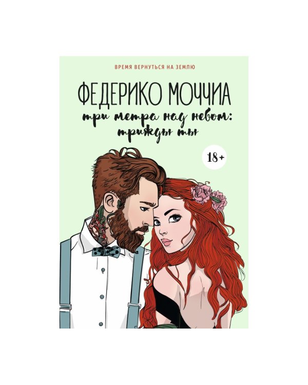 Три метра над небом: Трижды ты: роман