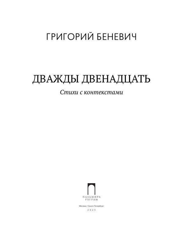 Дважды двенадцать: стихи с контекстами
