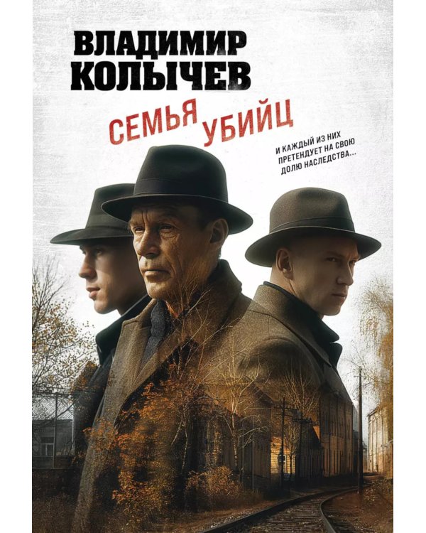 Дополнительное изображение книги «Семья убийц»