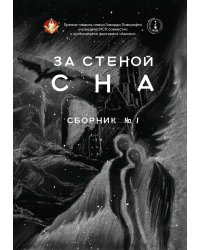 За стеной сна. Сборник №1
