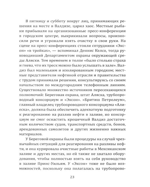 Дочка Рокфеллера. Как Эксон Мобиль подчинила американскую внешнюю политику
