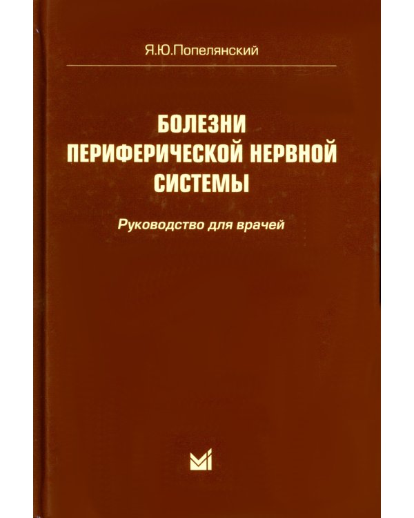 Болезни периферической нервной системы. Руководство для врачей