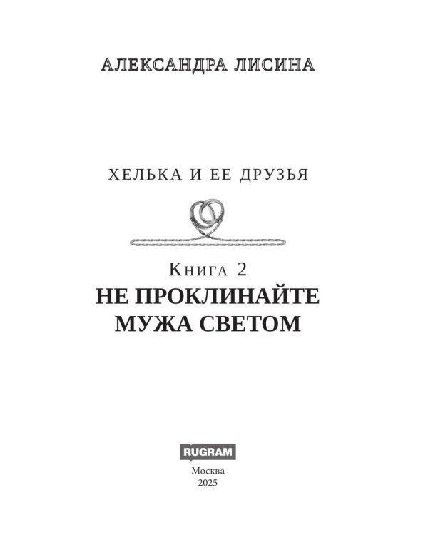 Хелька и ее друзья. Кн. 2. Не проклинайте мужа Светом