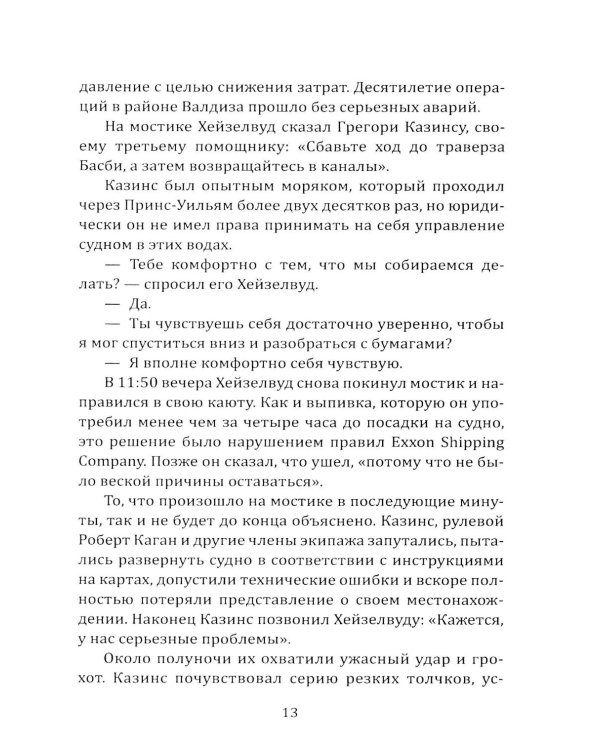 Дочка Рокфеллера. Как Эксон Мобиль подчинила американскую внешнюю политику