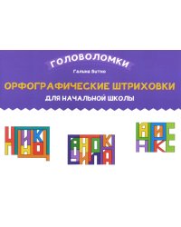 Орфографические штриховки для начальной школы