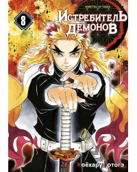 Истребитель демонов. Т. 8: Сила молодой луны и сила столпа: манга