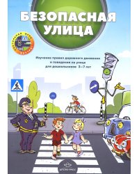 Безопасная улица. Изучение правил дорожного движения и поведения на улице для дошкольников 3-7 лет