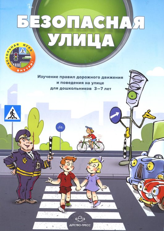 Безопасная улица. Изучение правил дорожного движения и поведения на улице для дошкольников 3-7 лет